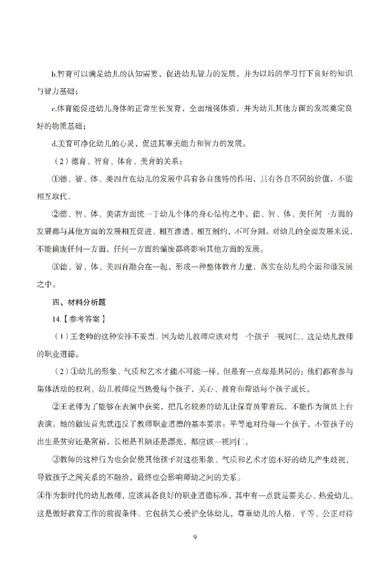 答案-幼儿-保教知识-模拟卷2_教资_36🔥26上：各机构教资笔试押题汇总（西米学府汇总）_26上教资：幼儿押题汇总(1)_3.幼儿园-模拟6套卷-J姜（完结）