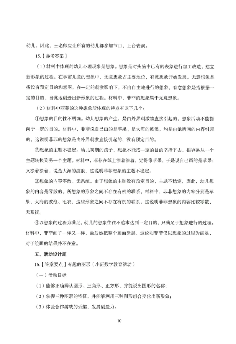答案-幼儿-保教知识-模拟卷2_教资_36🔥26上：各机构教资笔试押题汇总（西米学府汇总）_26上教资：幼儿押题汇总(1)_3.幼儿园-模拟6套卷-J姜（完结）