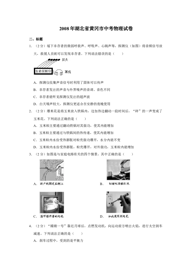 2008年湖北省黄冈市中考物理试卷（学生版）学霸冲冲冲shop348121278.taobao.com_中考真题_4.物理中考真题2015-2024年_地区卷_湖北省_湖北黄冈物理07-20