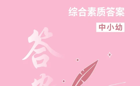 中小幼科一答案公众号神奇喇叭_教资_25下资料合集一_0625下易错100题（新版汇总）