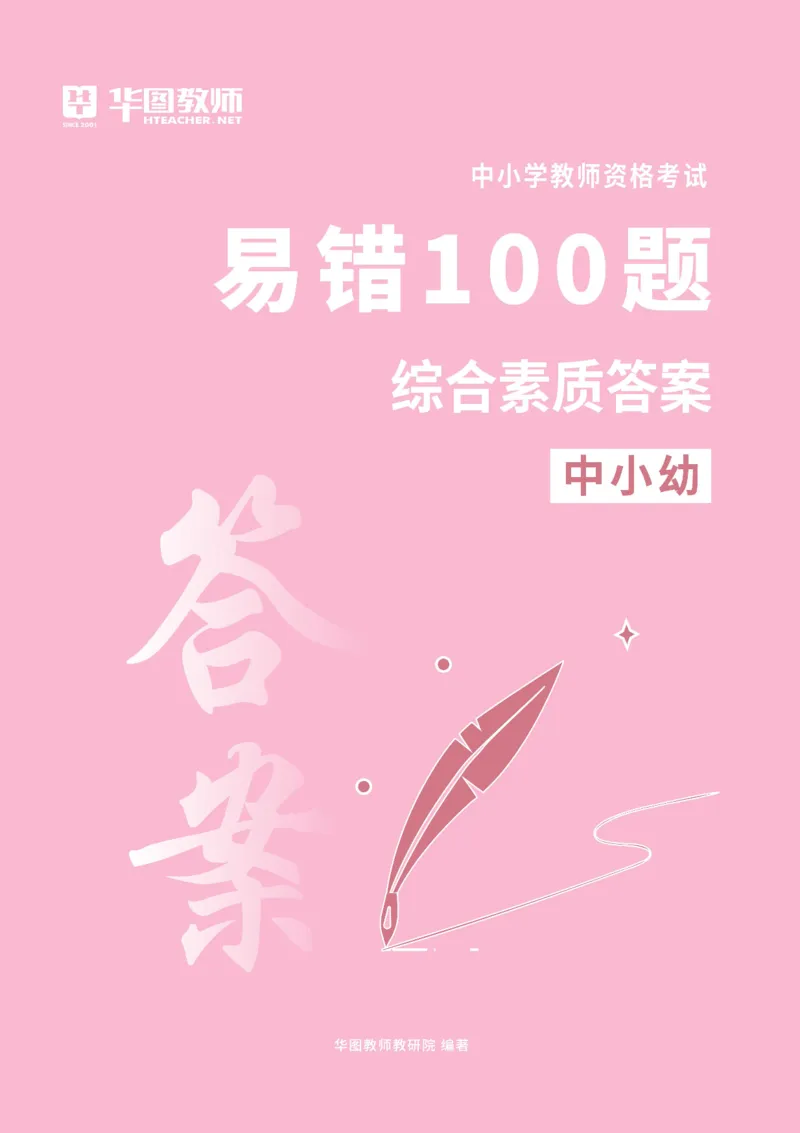 中小幼科一答案公众号神奇喇叭_教资_25下资料合集一_0625下易错100题（新版汇总）