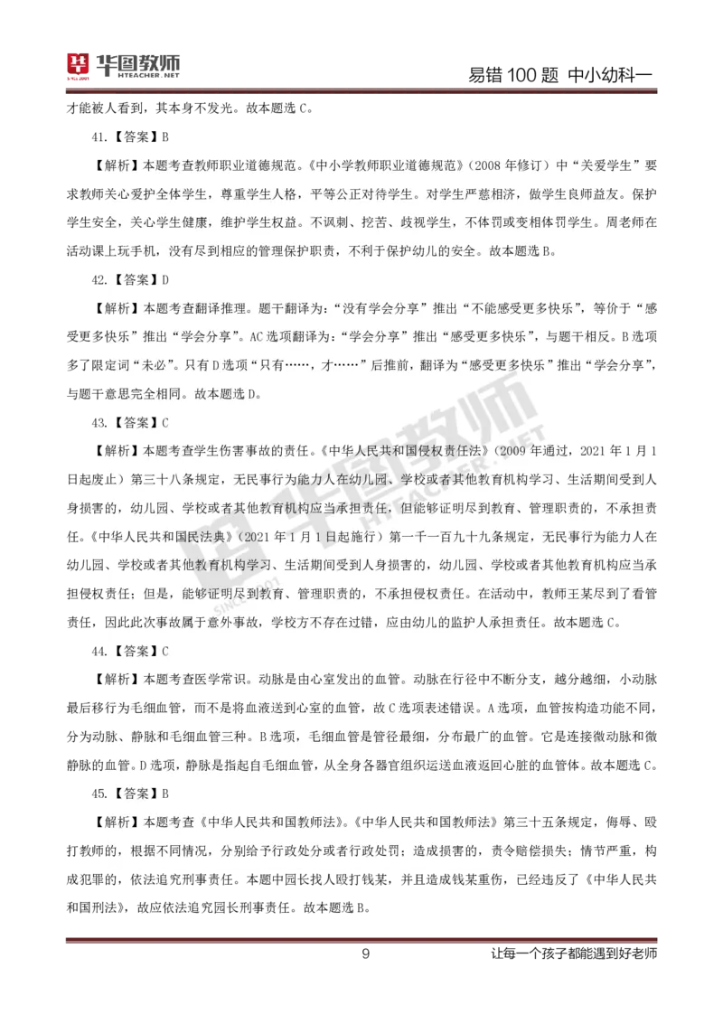 中小幼科一答案公众号神奇喇叭_教资_25下资料合集一_0625下易错100题（新版汇总）