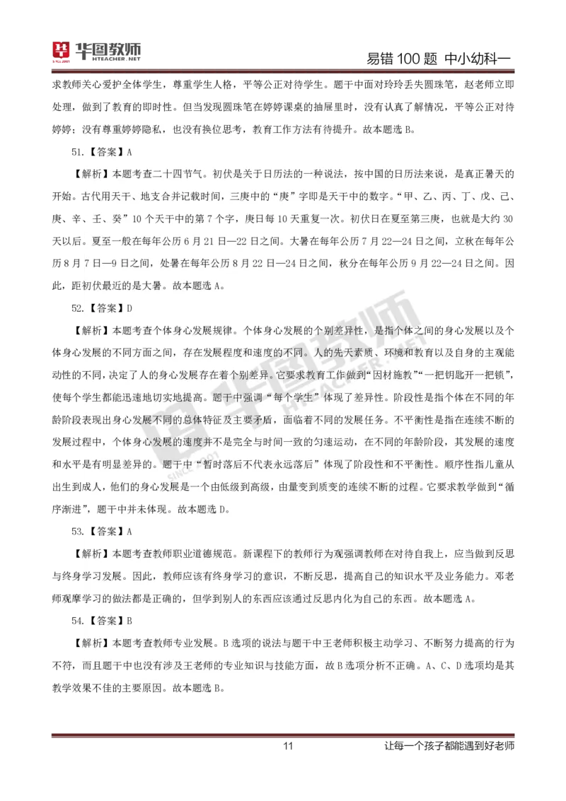 中小幼科一答案公众号神奇喇叭_教资_25下资料合集一_0625下易错100题（新版汇总）