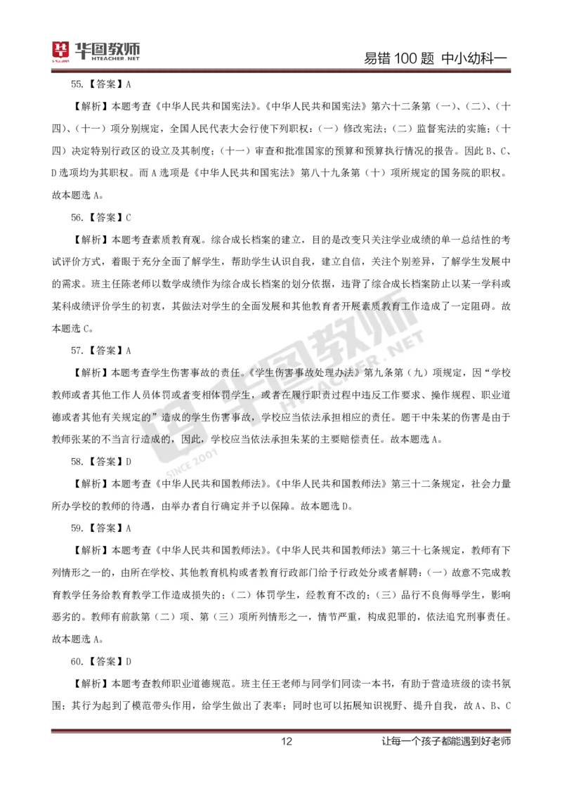 中小幼科一答案公众号神奇喇叭_教资_25下资料合集一_0625下易错100题（新版汇总）