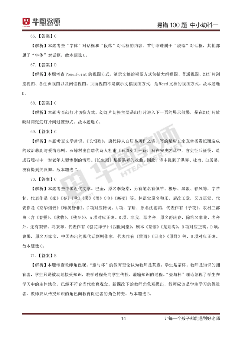 中小幼科一答案公众号神奇喇叭_教资_25下资料合集一_0625下易错100题（新版汇总）
