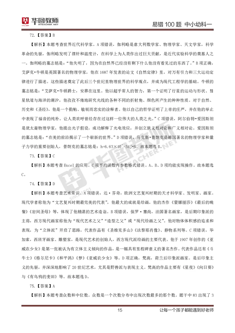中小幼科一答案公众号神奇喇叭_教资_25下资料合集一_0625下易错100题（新版汇总）