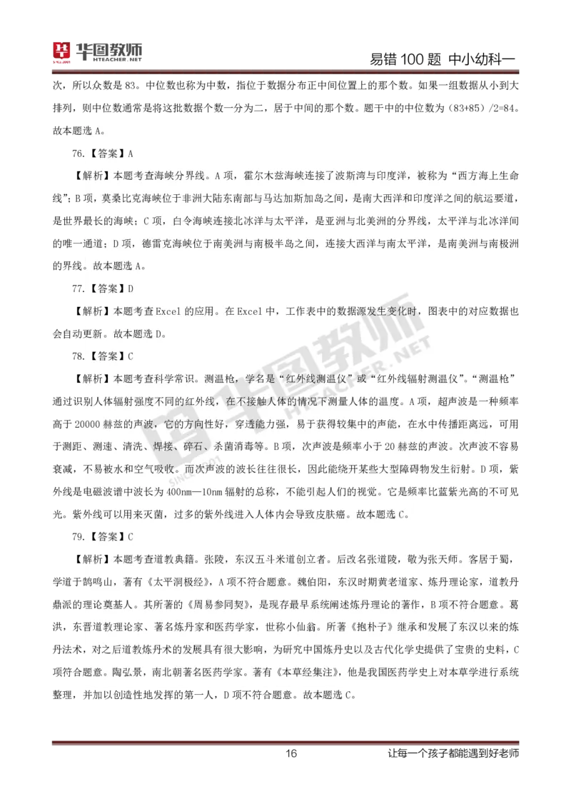 中小幼科一答案公众号神奇喇叭_教资_25下资料合集一_0625下易错100题（新版汇总）