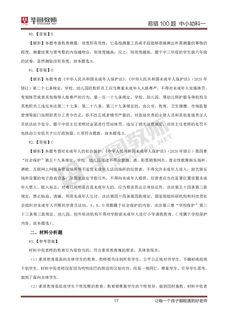中小幼科一答案公众号神奇喇叭_教资_25下资料合集一_0625下易错100题（新版汇总）