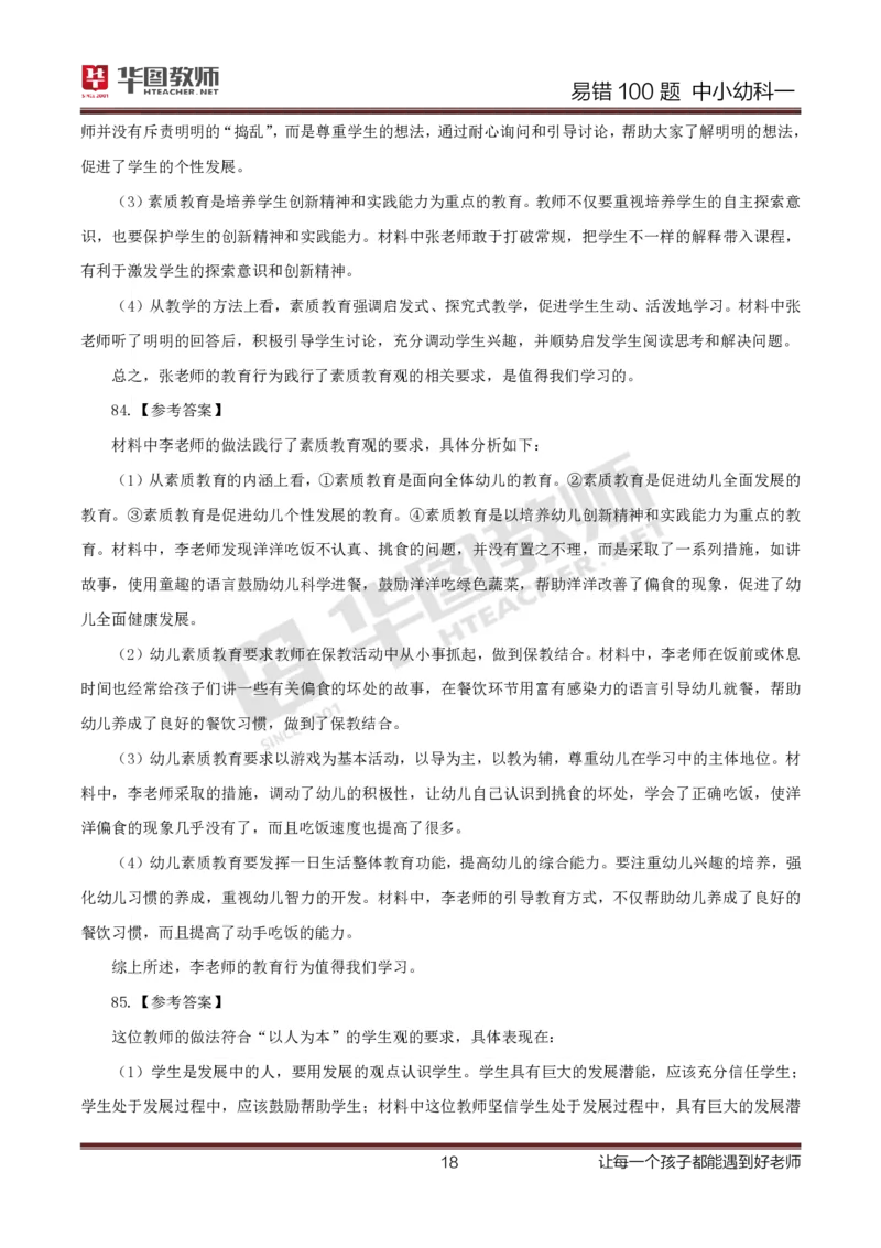 中小幼科一答案公众号神奇喇叭_教资_25下资料合集一_0625下易错100题（新版汇总）