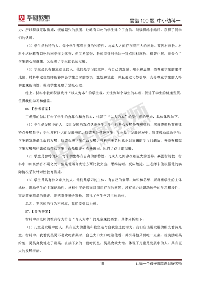 中小幼科一答案公众号神奇喇叭_教资_25下资料合集一_0625下易错100题（新版汇总）