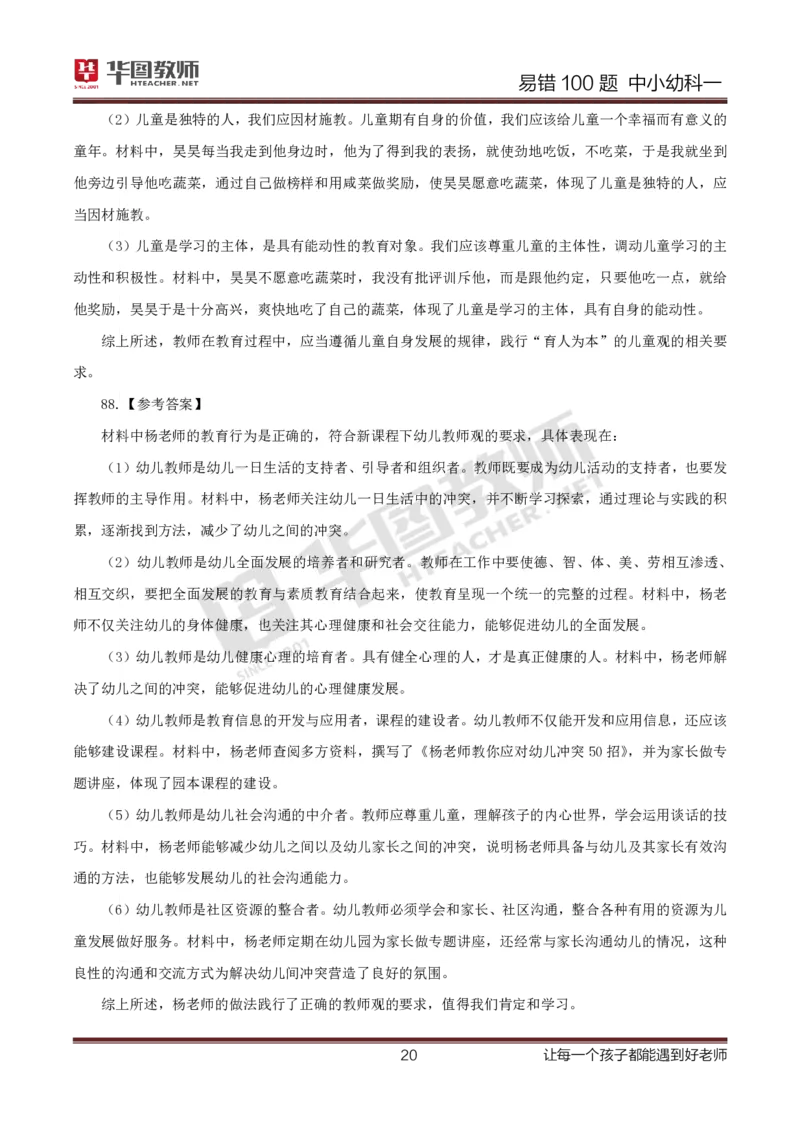 中小幼科一答案公众号神奇喇叭_教资_25下资料合集一_0625下易错100题（新版汇总）