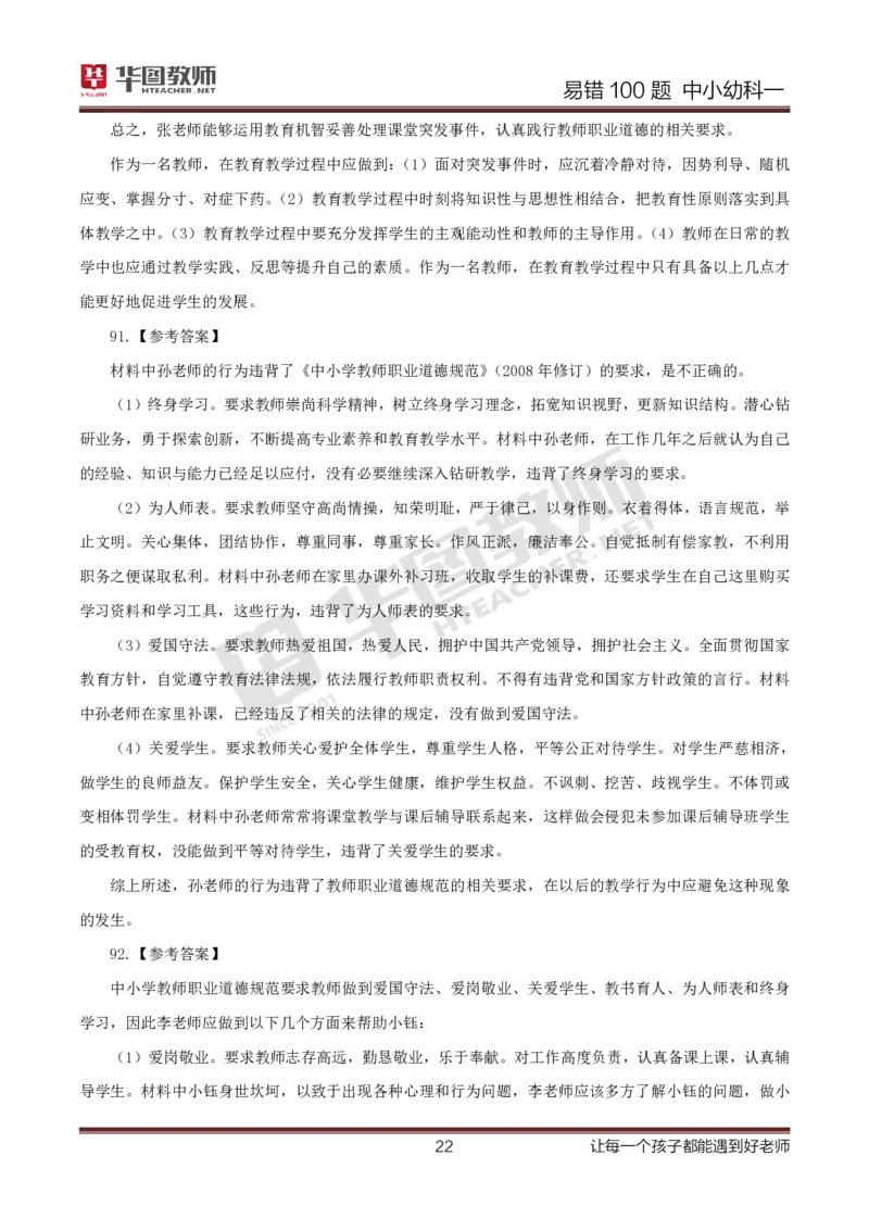 中小幼科一答案公众号神奇喇叭_教资_25下资料合集一_0625下易错100题（新版汇总）