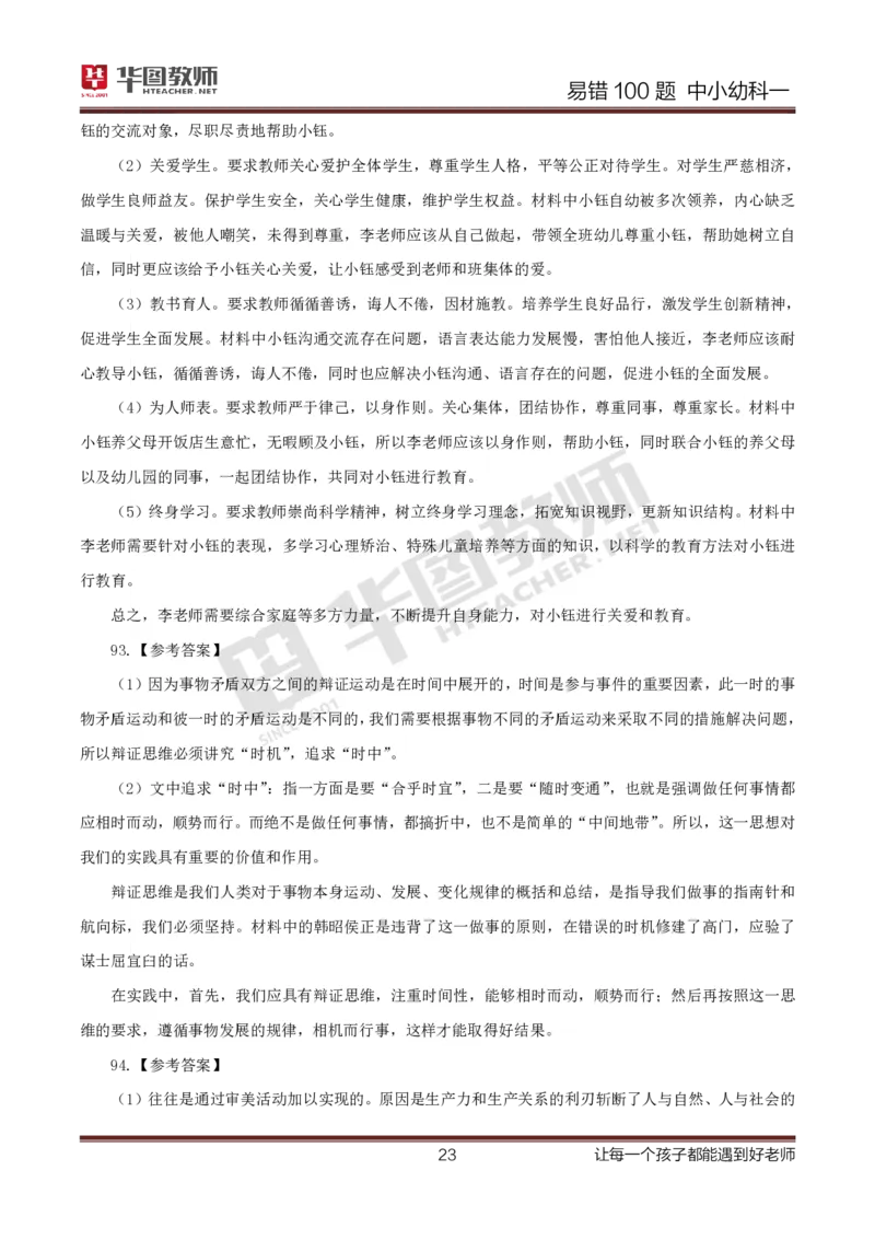 中小幼科一答案公众号神奇喇叭_教资_25下资料合集一_0625下易错100题（新版汇总）