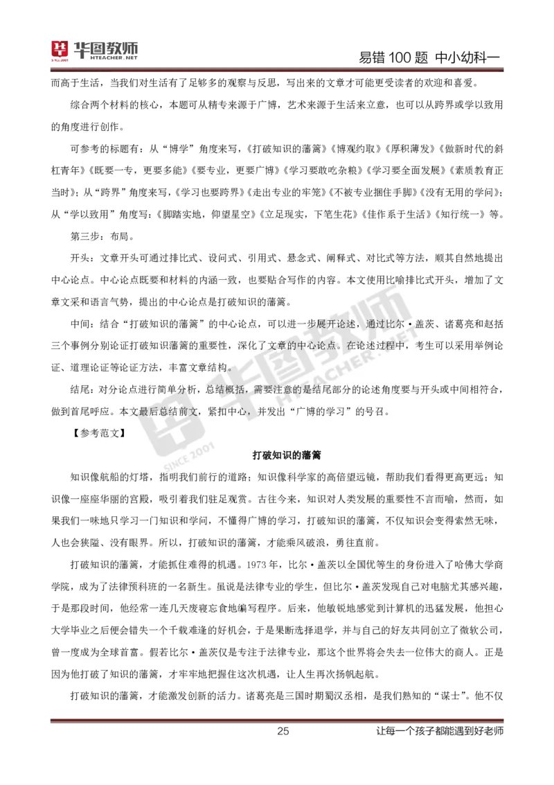 中小幼科一答案公众号神奇喇叭_教资_25下资料合集一_0625下易错100题（新版汇总）