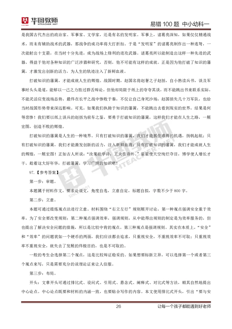 中小幼科一答案公众号神奇喇叭_教资_25下资料合集一_0625下易错100题（新版汇总）