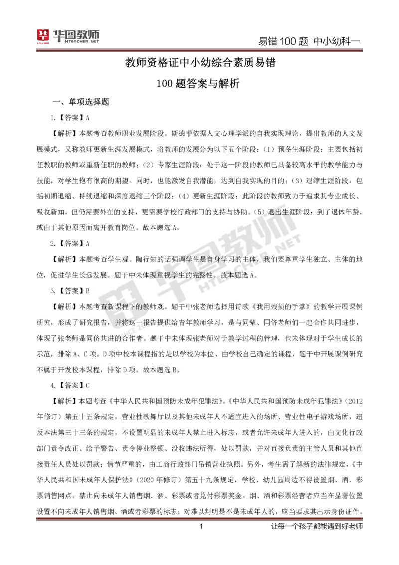 中小幼科一答案公众号神奇喇叭_教资_25下资料合集一_0625下易错100题（新版汇总）