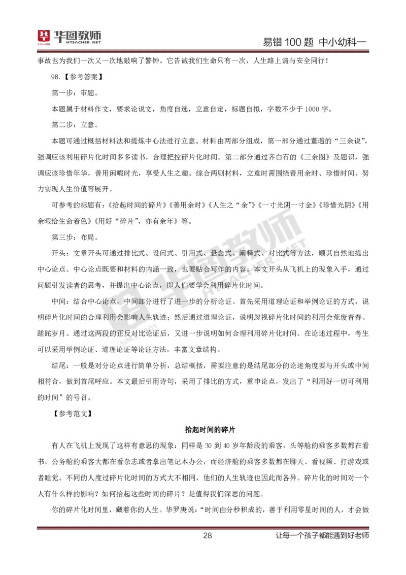 中小幼科一答案公众号神奇喇叭_教资_25下资料合集一_0625下易错100题（新版汇总）