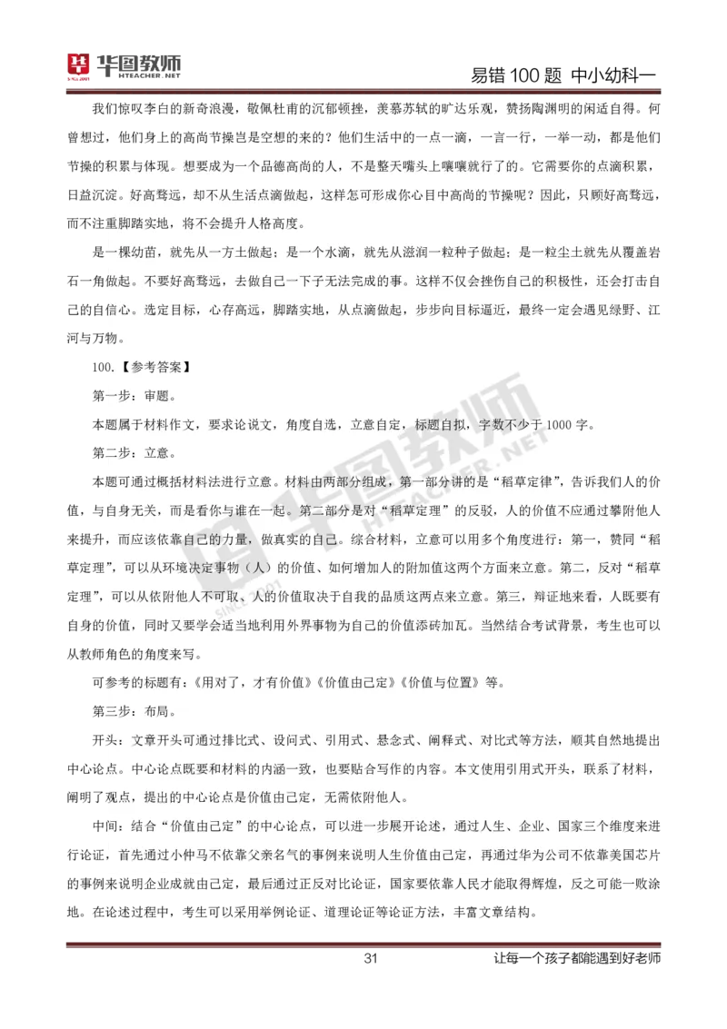 中小幼科一答案公众号神奇喇叭_教资_25下资料合集一_0625下易错100题（新版汇总）