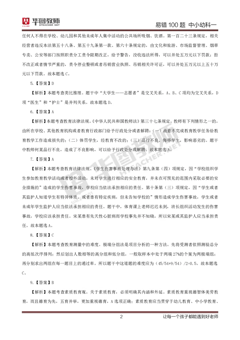 中小幼科一答案公众号神奇喇叭_教资_25下资料合集一_0625下易错100题（新版汇总）