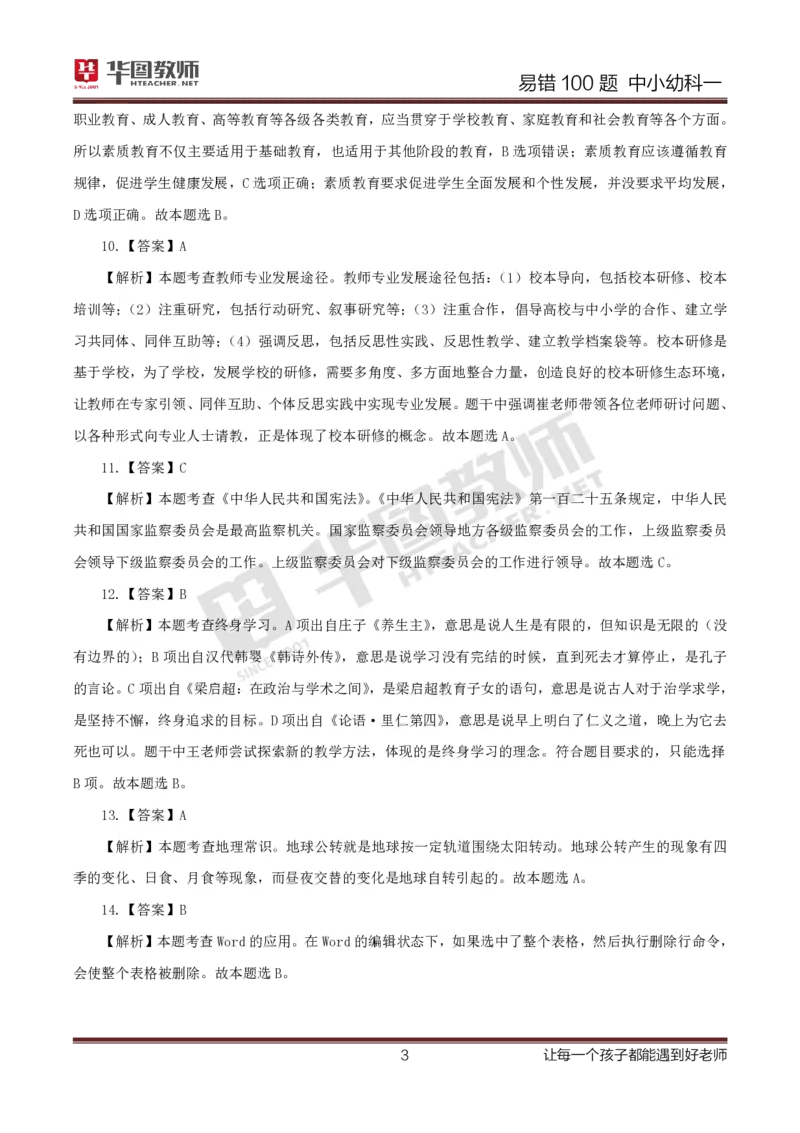 中小幼科一答案公众号神奇喇叭_教资_25下资料合集一_0625下易错100题（新版汇总）