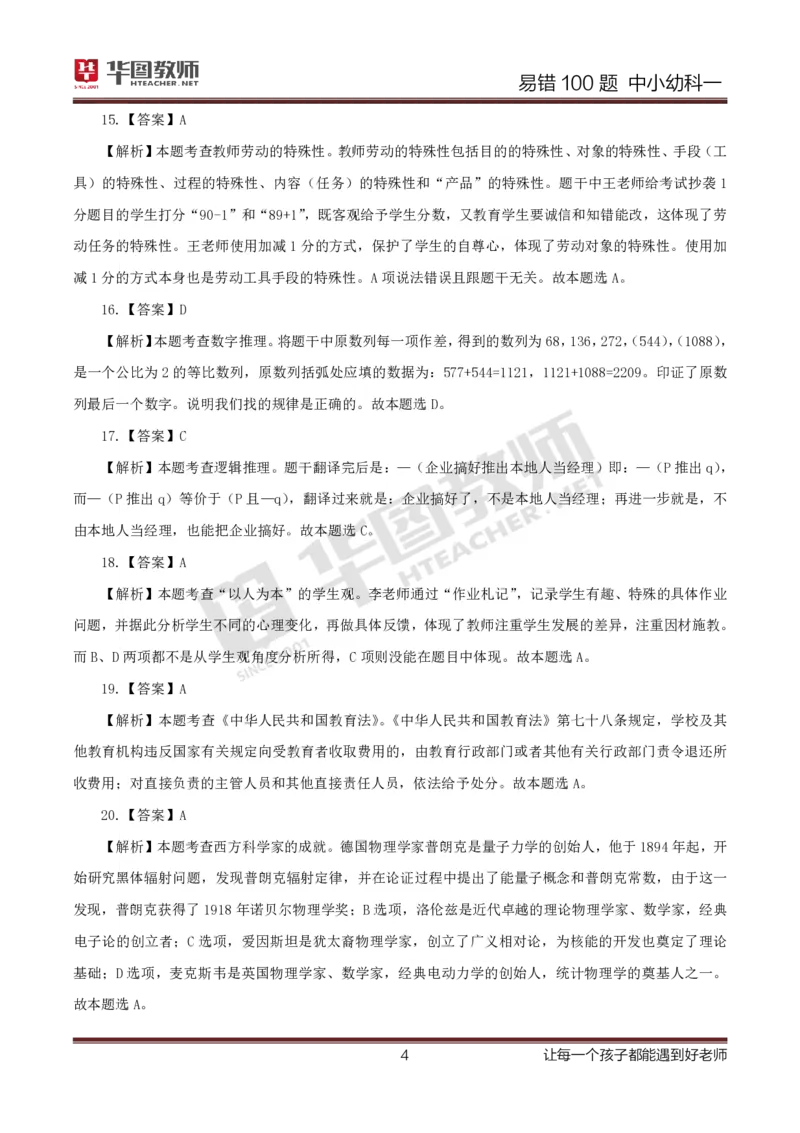 中小幼科一答案公众号神奇喇叭_教资_25下资料合集一_0625下易错100题（新版汇总）