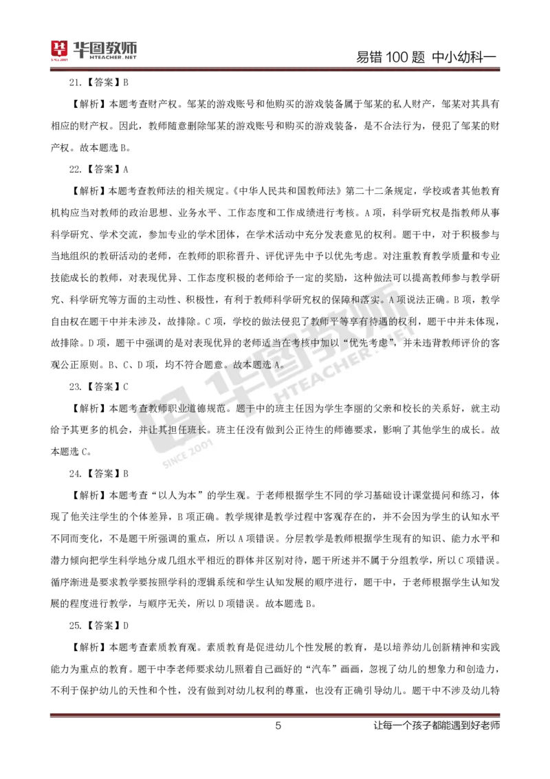 中小幼科一答案公众号神奇喇叭_教资_25下资料合集一_0625下易错100题（新版汇总）