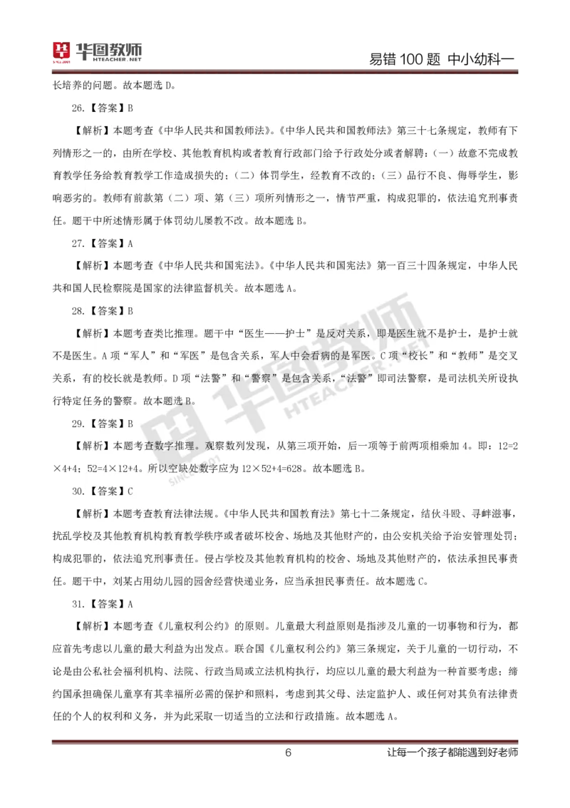 中小幼科一答案公众号神奇喇叭_教资_25下资料合集一_0625下易错100题（新版汇总）