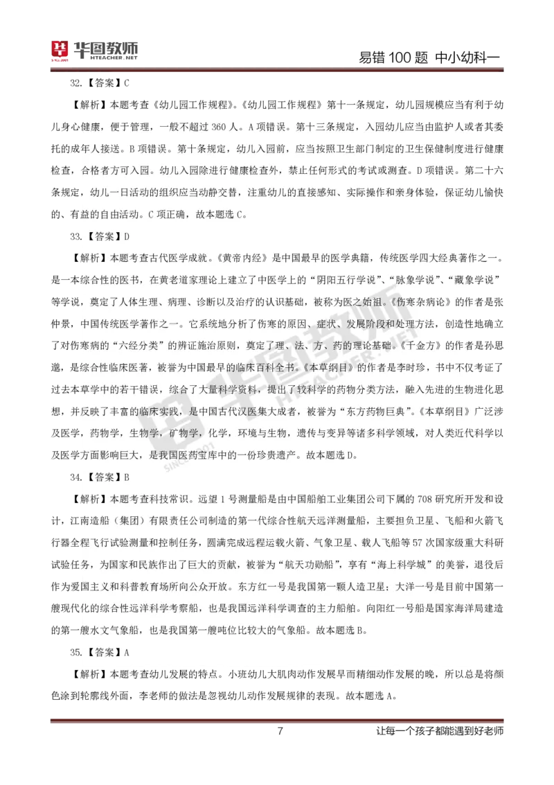 中小幼科一答案公众号神奇喇叭_教资_25下资料合集一_0625下易错100题（新版汇总）