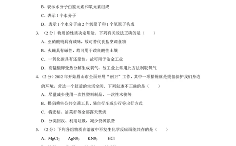 2012年四川省眉山市中考化学试卷（含解析版）_中考真题_5.化学中考真题2015-2024年_地区卷_四川省_四川眉山化学12-21