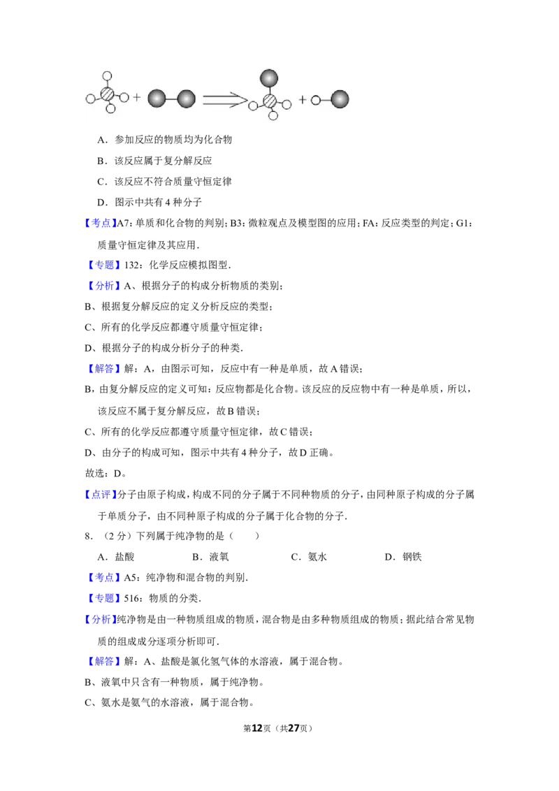 2012年四川省眉山市中考化学试卷（含解析版）_中考真题_5.化学中考真题2015-2024年_地区卷_四川省_四川眉山化学12-21