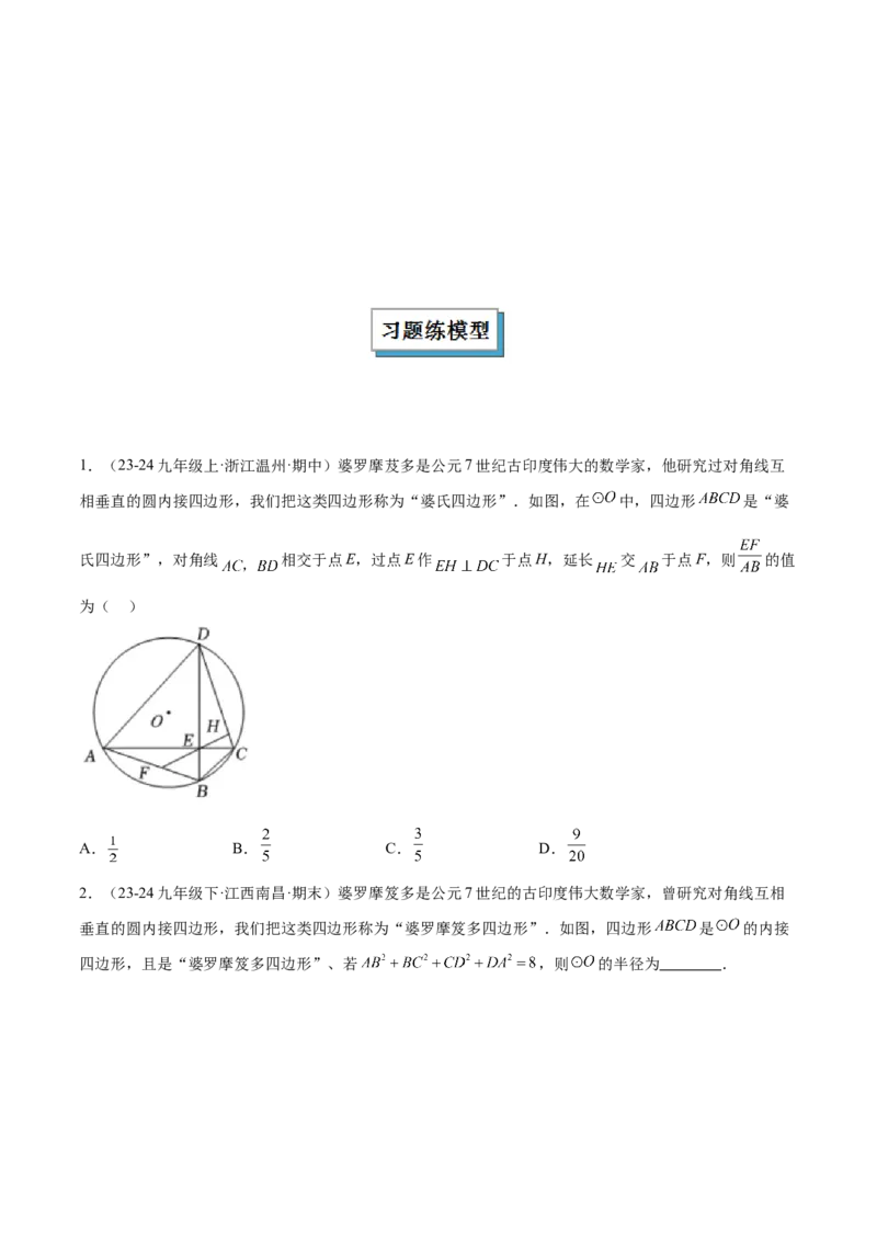 2025年中考数学几何模型综合训练（通用版）专题16全等三角形模型之婆罗摩笈多模型解读与提分精练（学生版）_2数学总复习_2025中考复习资料_2025年中考数学几何模型综合训练(通用版)