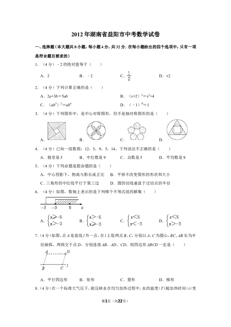 2012年湖南省益阳市中考数学试卷（含解析版）_中考真题_2.数学中考真题2015-2024年_地区卷_湖南省_湖南益阳数学12-22