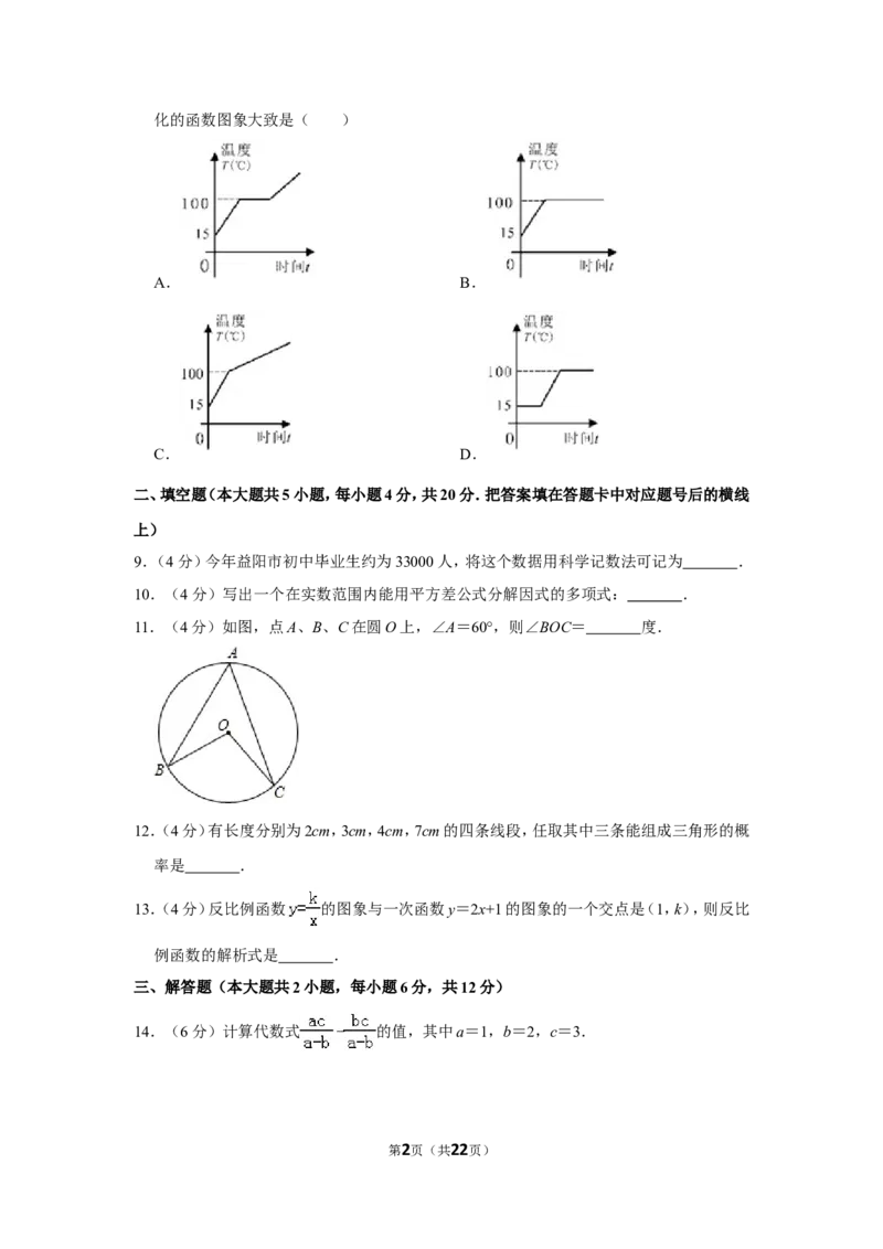 2012年湖南省益阳市中考数学试卷（含解析版）_中考真题_2.数学中考真题2015-2024年_地区卷_湖南省_湖南益阳数学12-22