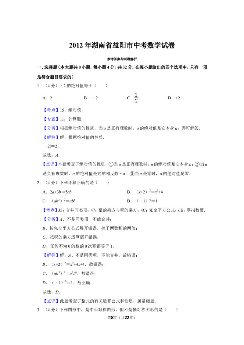 2012年湖南省益阳市中考数学试卷（含解析版）_中考真题_2.数学中考真题2015-2024年_地区卷_湖南省_湖南益阳数学12-22