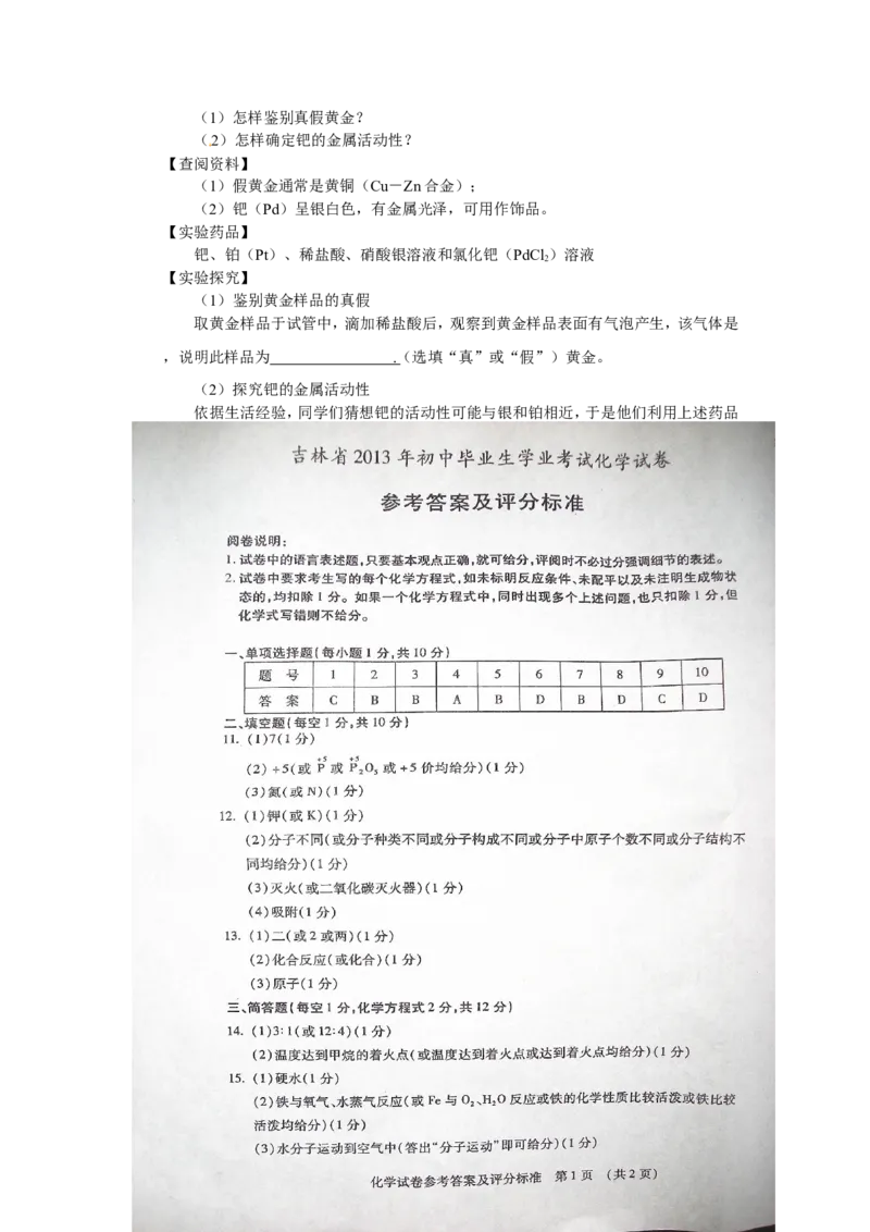 2013年吉林省中考化学试题及答案_中考真题_5.化学中考真题2015-2024年_地区卷_吉林省_吉林中考化学08-21