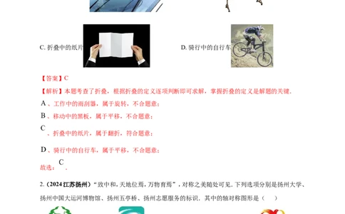 专题23轴对称（折叠）、平移、旋转变换（解析版）_2数学总复习_2025中考复习资料_（2025年中考复习全国通用）2024年中考数学真题专题分类精选汇编