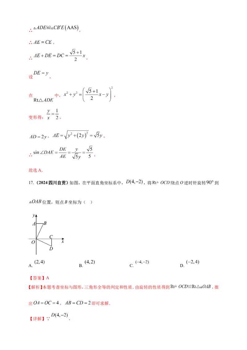 专题23轴对称（折叠）、平移、旋转变换（解析版）_2数学总复习_2025中考复习资料_（2025年中考复习全国通用）2024年中考数学真题专题分类精选汇编