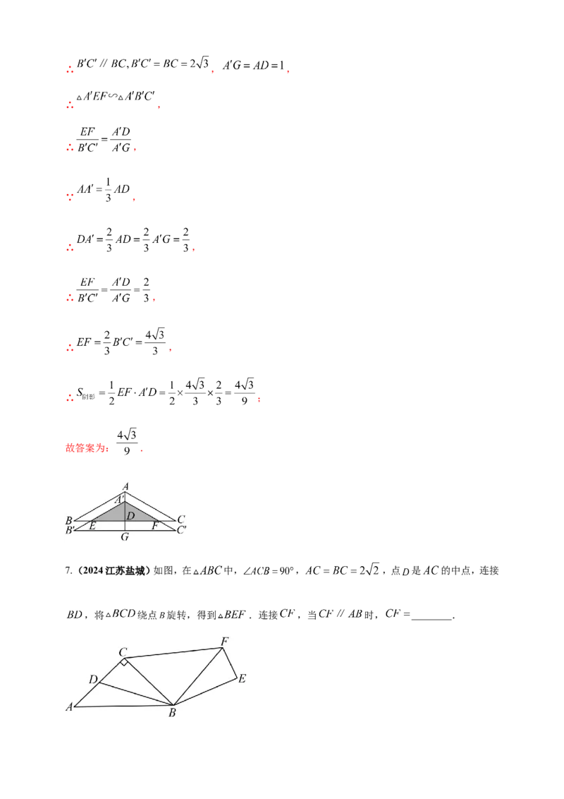 专题23轴对称（折叠）、平移、旋转变换（解析版）_2数学总复习_2025中考复习资料_（2025年中考复习全国通用）2024年中考数学真题专题分类精选汇编