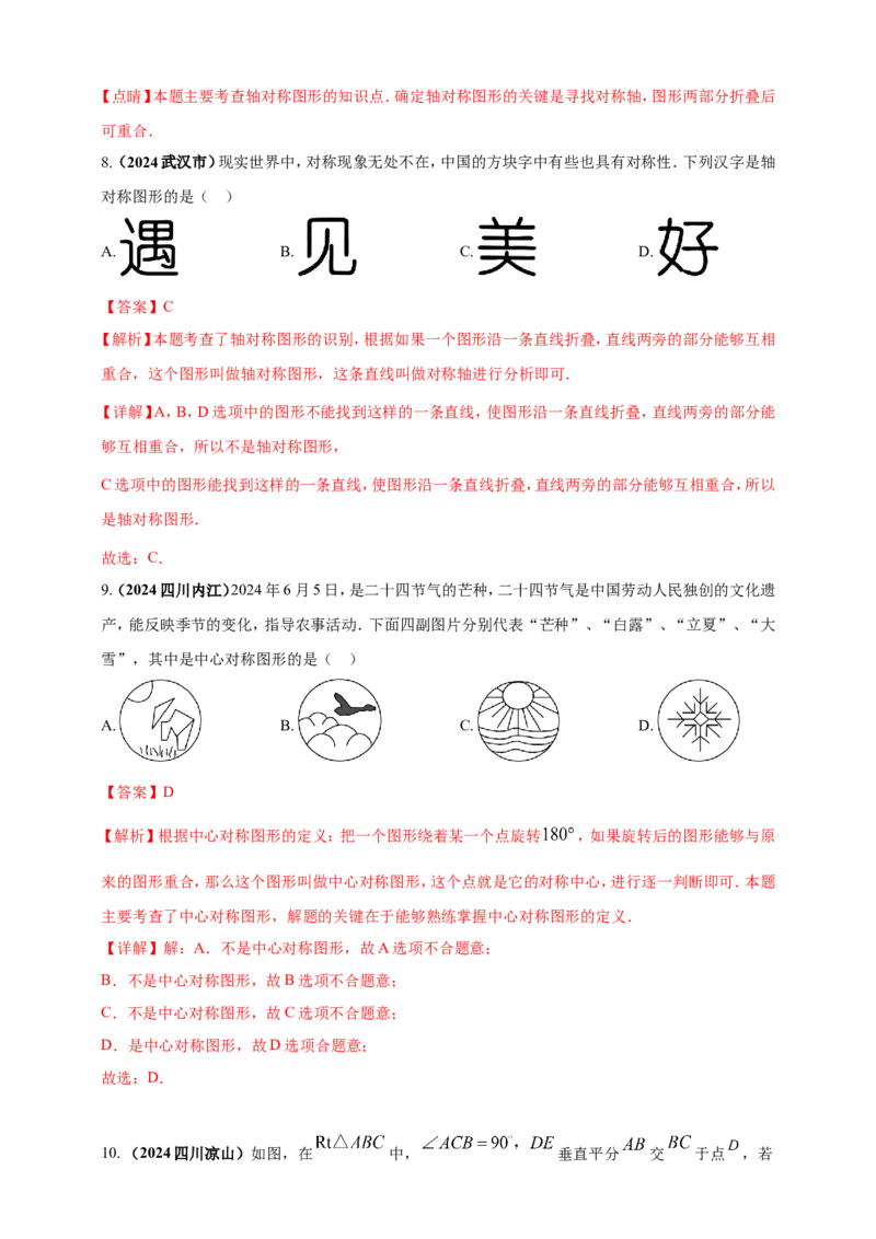 专题23轴对称（折叠）、平移、旋转变换（解析版）_2数学总复习_2025中考复习资料_（2025年中考复习全国通用）2024年中考数学真题专题分类精选汇编