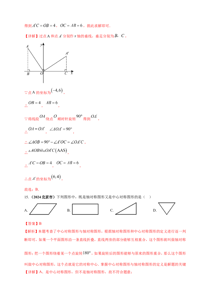 专题23轴对称（折叠）、平移、旋转变换（解析版）_2数学总复习_2025中考复习资料_（2025年中考复习全国通用）2024年中考数学真题专题分类精选汇编