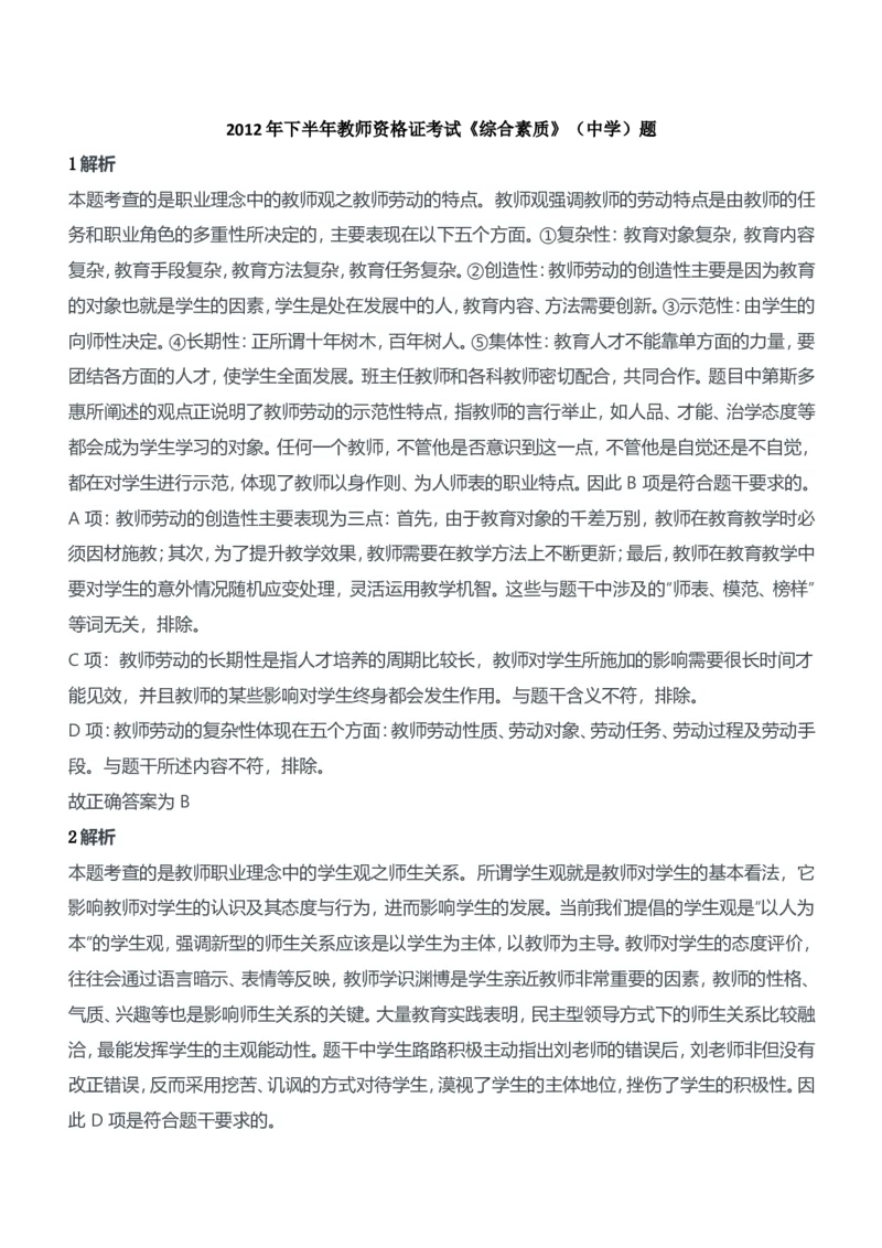 2012年下半年教师资格证考试《综合素质》（中学）题参考答案_4-教培资料-26年最新资料-同步更新_初中高中教资_2025下中学教资笔试_05科一科二题库类_中学真题_1、中学-综合素质