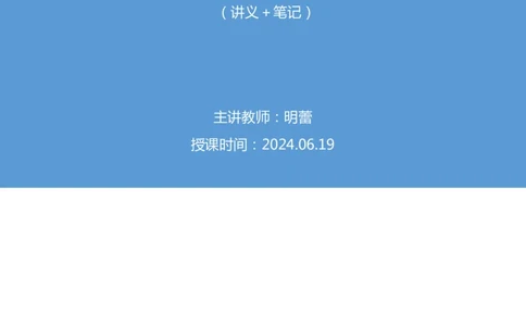 2024.06.19+重难点专项点拨-言语中心理解2+明蕾+（讲义＋笔记）（笔试系统班图书大礼包：2025国考）_2026考公资料_（10）粉笔_2025粉笔国考省考980（课＋笔记）_粉笔980（25多省）_讲义笔记