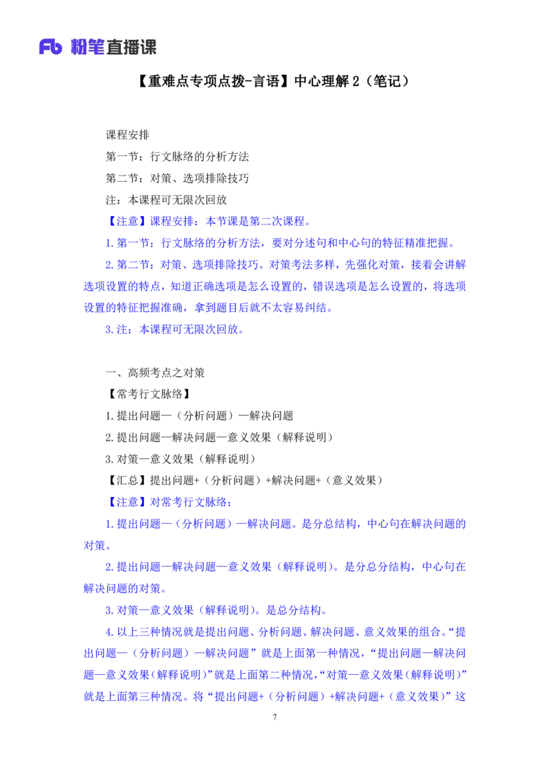 2024.06.19+重难点专项点拨-言语中心理解2+明蕾+（讲义＋笔记）（笔试系统班图书大礼包：2025国考）_2026考公资料_（10）粉笔_2025粉笔国考省考980（课＋笔记）_粉笔980（25多省）_讲义笔记
