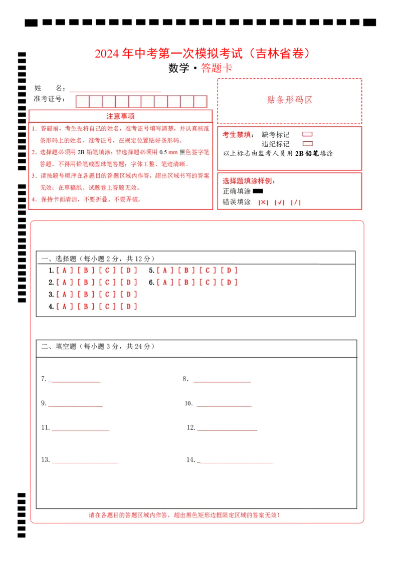 数学（吉林省卷）（答题卡）_2数学总复习_赠送：2024中考模拟题数学_一模_数学（吉林卷）-2024年中考第一次模拟考试