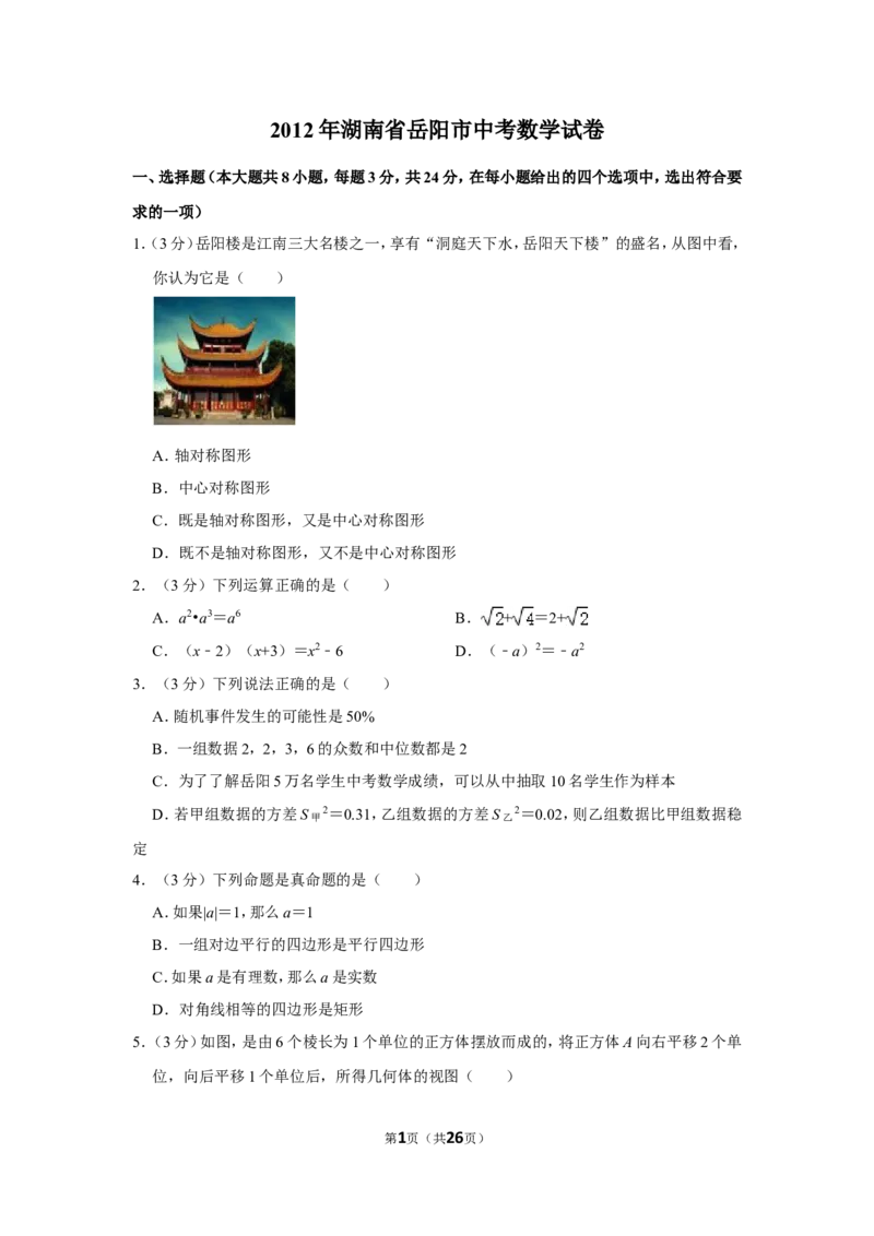 2012年湖南省岳阳市中考数学试卷_中考真题_2.数学中考真题2015-2024年_地区卷_湖南省_岳阳数学11-22