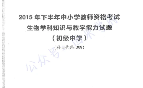 15年下-初中生物-真题及答案解析_4-教培资料-26年最新资料-同步更新_初中高中教资_03科三专项（进去保存报考的学科即可）_01科目三FB网课、三色速记手册、知识点导图等推荐