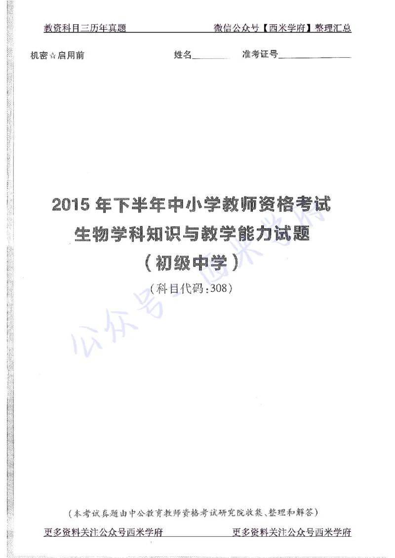 15年下-初中生物-真题及答案解析_4-教培资料-26年最新资料-同步更新_初中高中教资_03科三专项（进去保存报考的学科即可）_01科目三FB网课、三色速记手册、知识点导图等推荐