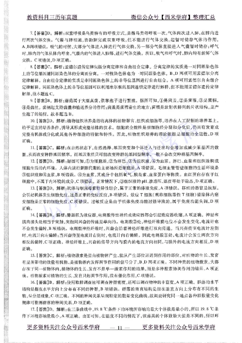 15年下-初中生物-真题及答案解析_4-教培资料-26年最新资料-同步更新_初中高中教资_03科三专项（进去保存报考的学科即可）_01科目三FB网课、三色速记手册、知识点导图等推荐
