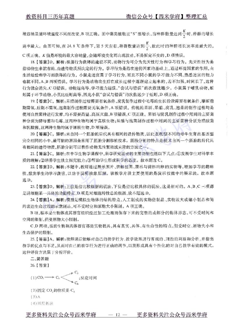 15年下-初中生物-真题及答案解析_4-教培资料-26年最新资料-同步更新_初中高中教资_03科三专项（进去保存报考的学科即可）_01科目三FB网课、三色速记手册、知识点导图等推荐