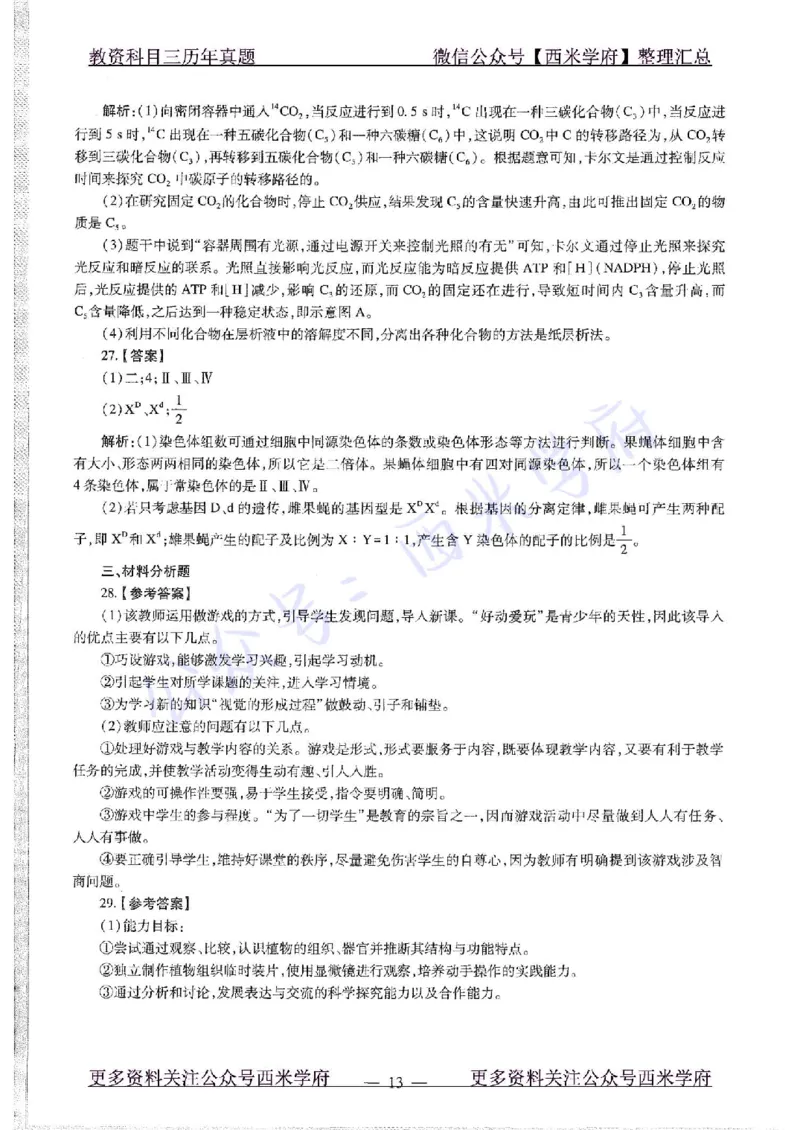 15年下-初中生物-真题及答案解析_4-教培资料-26年最新资料-同步更新_初中高中教资_03科三专项（进去保存报考的学科即可）_01科目三FB网课、三色速记手册、知识点导图等推荐